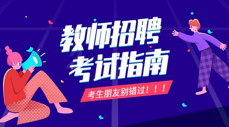 广东教师招聘考试内容:个体身心发展规律阶段性