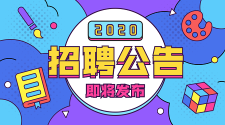 2020年广东开平市金山中学招聘专任教师