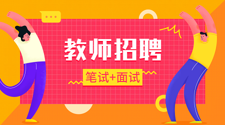 2020广东江门金山中学招聘教师流程是什么？