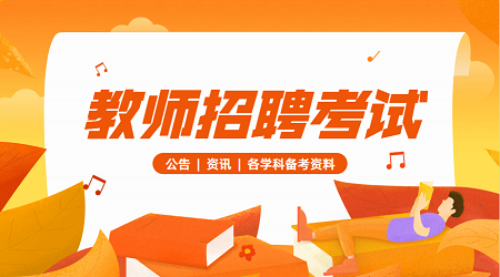 2020年广东茂名幼儿师范专科学校招聘专任教师公告(1)
