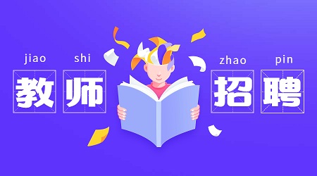 2019年广东佛山市顺德区伦教中学教师招聘