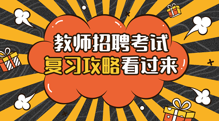 广东教师招聘专业知识:答题口诀(3)