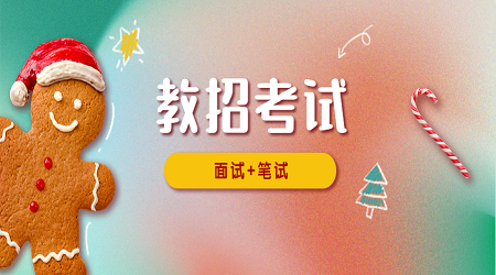 广东教师招聘考试内容:带动课堂气氛技巧(2)