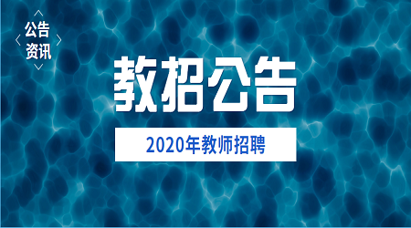2020年广东华南师范大学附属小学招聘教师4人（2） 