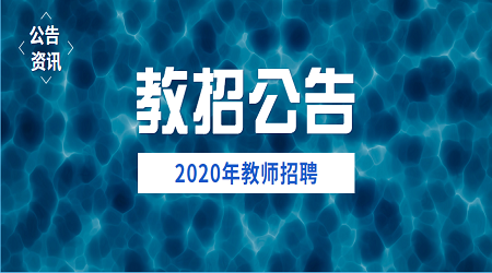 2020年广东华南师范大学附属小学招聘教师4人(2)