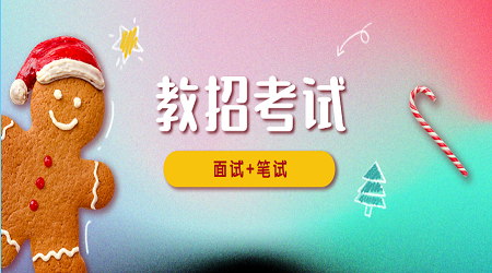 2020年广东华南师范大学附属小学招聘教师4人(3)
