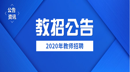 2020年广州华南师范大学附属小学教师招聘公告（1）