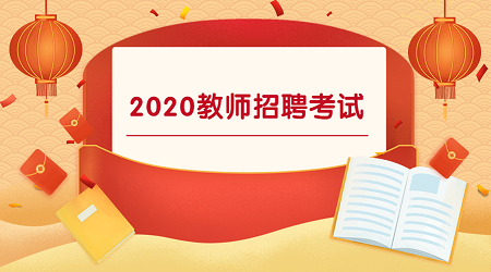 2020年广州华南师范大学附属小学教师招聘公告（2） 