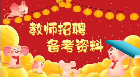广东教师招聘笔试:教育学与教育心理学简答题(4)