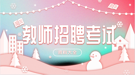 广东教师招聘面试心得:批评学生后说要跳楼,对此你该如何解决?