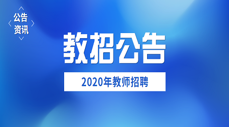 2020年广东深圳大学教师招聘公告（第二批）