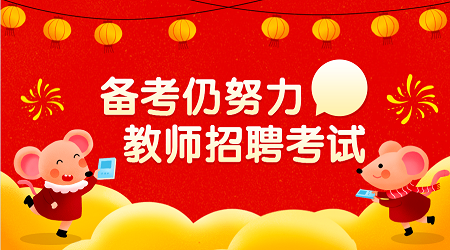 2020广东中小学教师招聘教育理论基础知识（3） 