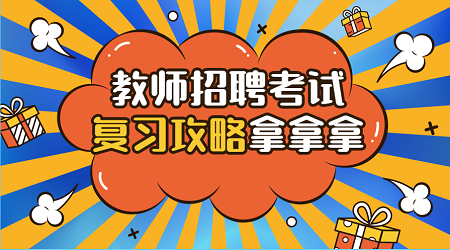 2020广东省教师招聘考试：政治知识（1）