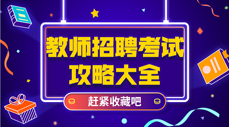 2020广东省教师招聘考试：政治知识（4） 