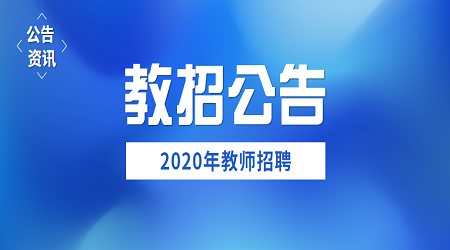 2020广东顺德均安中学招聘教师公告