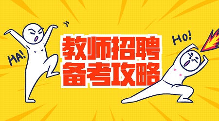 广东教师编制考试教育基础知识(2)