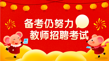 广东教师编制考试教育基础知识(5)