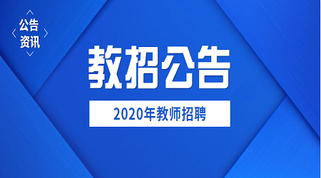 2020广东实验中学教师招聘公告