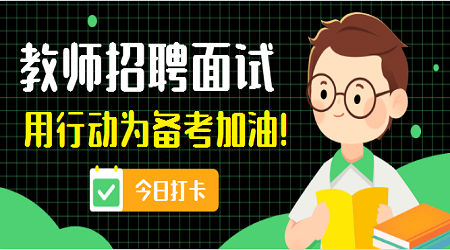 广东教招面试考试《世界的海陆分布》答辩