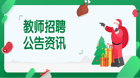 2020广东佛山市顺德区伦教鸡洲幼儿园教师招聘