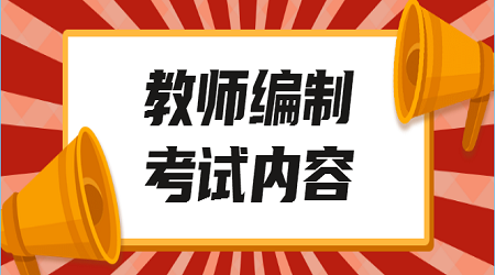 广东教招考试学龄前儿童经历的阶段