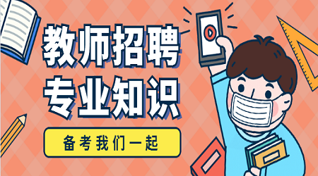 广东教师国编考试:建构主义学习理论