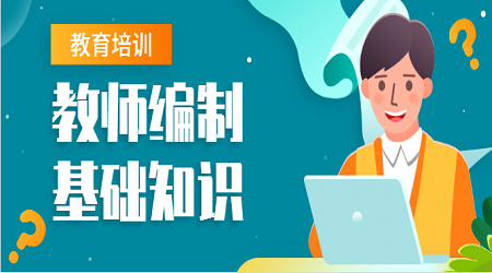 2020广东教师招聘基础知识:试讲讲授技能的五大原则(1)