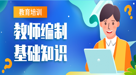 2020广东教师招聘基础知识:试讲讲授技能的五大原则(2)