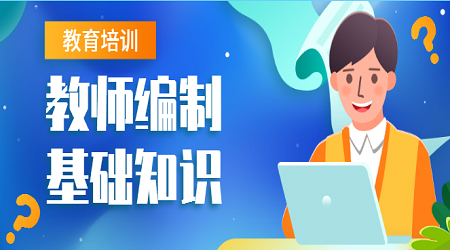 2020广东教师招聘基础知识：试讲讲授技能的五大原则（2）