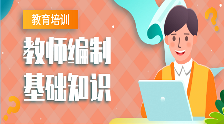 2020广东教师招聘基础知识:试讲讲授技能的五大原则(3)