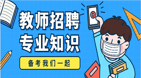 2020广东教师招聘基础知识:试讲讲授技能的五大原则(4)