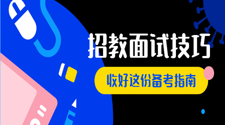 广东省教师国编面试技巧:语文写作如何审题(2)