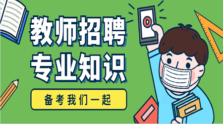 2020广东教师招聘专业知识:经济基础知识(3)