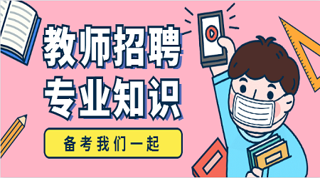 2020广东教师招聘专业知识:经济基础知识(4)