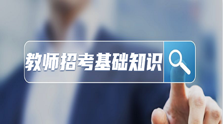广东教师国编基础知识:教师和学生的倾城时光(1)