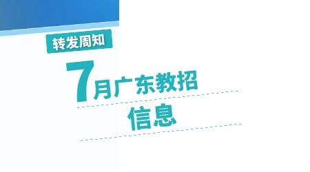 2020年7月份广东省教师招聘信息汇总