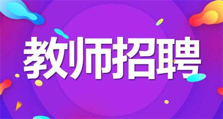 2020年广东省教师招聘考试公告一般可以在哪里看?