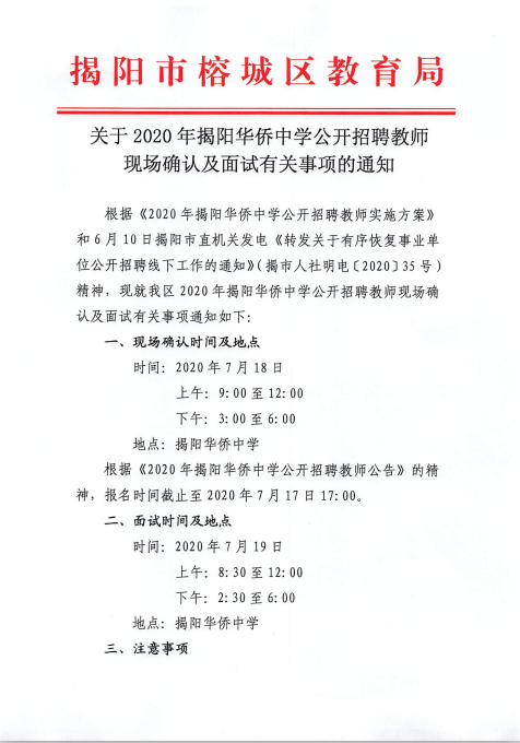 2020年揭阳华侨中学招聘教师现场确认及面试有关事项通知1