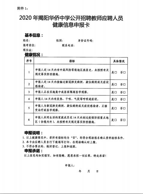 2020年揭阳华侨中学招聘教师现场确认及面试有关事项通知4