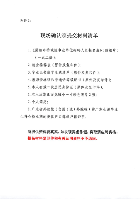 2020年揭阳华侨中学招聘教师现场确认及面试有关事项通知6