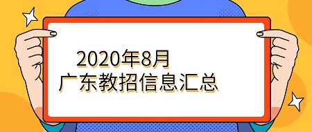 2020年8月份广东省教师招聘信息汇总 