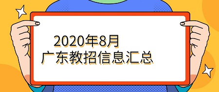 2020年8月份广东省教师招聘信息汇总