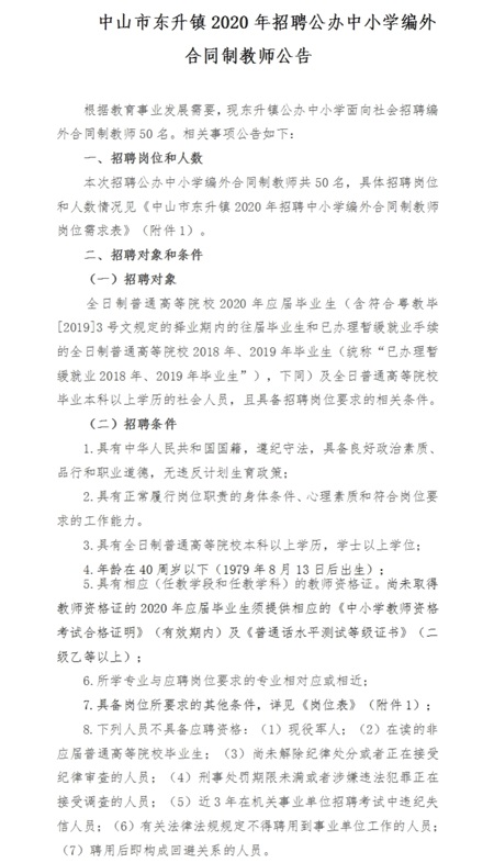 2020广东中山市东升镇招聘公办中小学编外合同制教师50人公告1