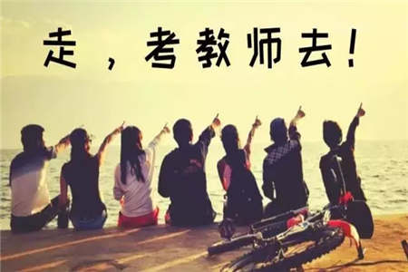 广东教师编制考试如何复习?