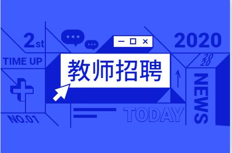 【梅州市五华县】2020年广东特岗教师招聘成绩公布