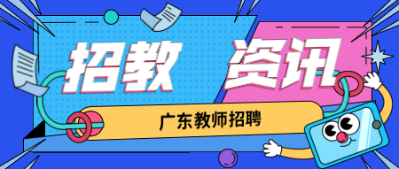 【河源市东源县】2020年广东教师招聘公告(25人)