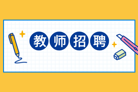 【幼儿园教师招聘】2020年广东肇庆广宁县招聘公告（52人）