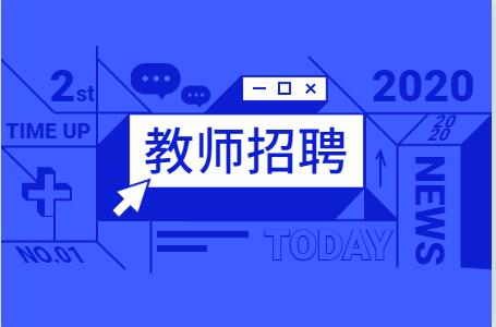 【广州教师招聘】华颖外国语学校招聘编外聘用制专任教师公告