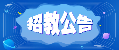 【广东中学教师招聘】2020年佛山市顺德区莘村招聘初中教师2人公告