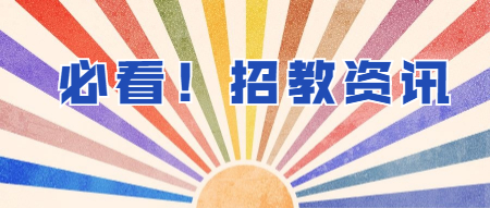 【广东佛山教师招聘】2020年顺德区容桂外国语学校教师招聘若干名公告